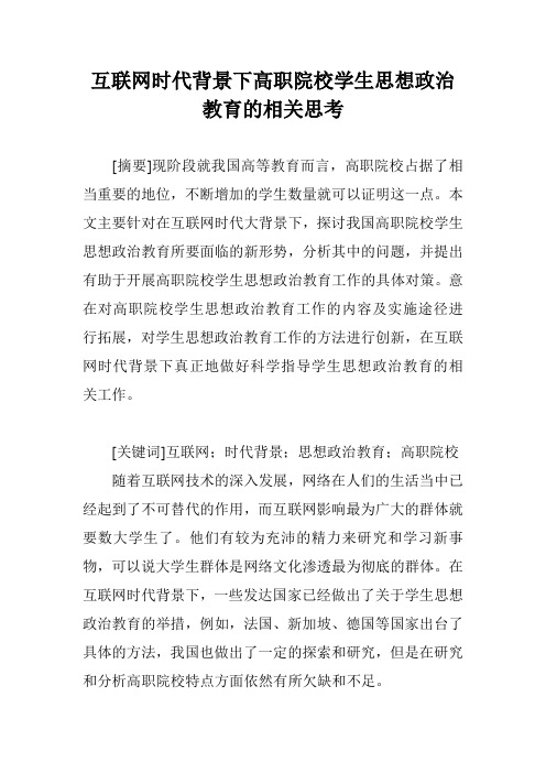 互联网时代背景下高职院校学生思想政治教育的相关思考