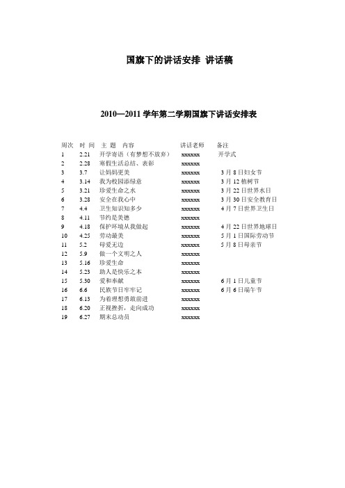 国旗下的讲话安排讲话稿