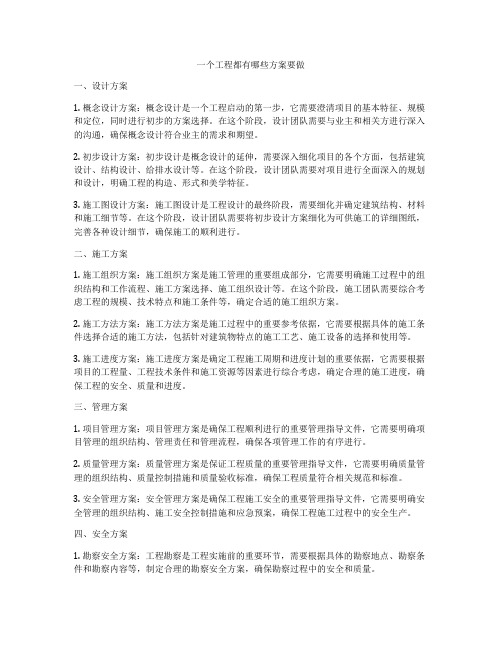 一个工程都有哪些方案要做