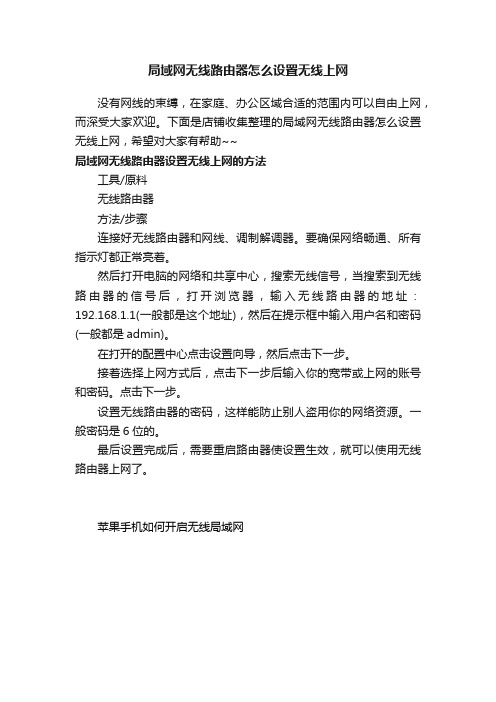 局域网无线路由器怎么设置无线上网