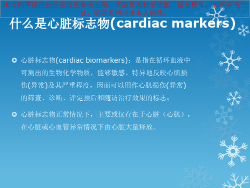 心脏标记物和其临床意义培训课件