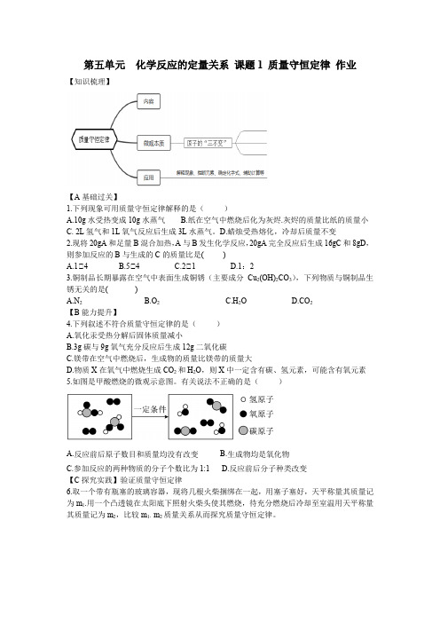 第五单元  化学反应的定量关系 课题1 质量守恒定律 作业