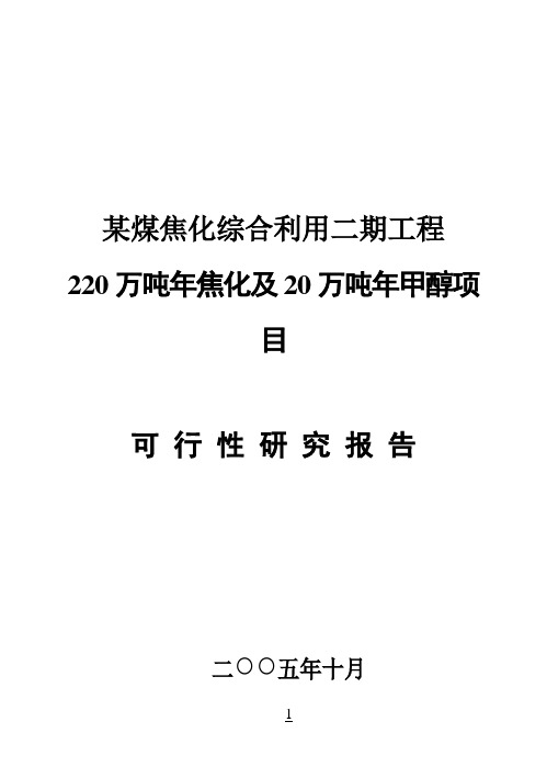 【强烈推荐】年产220万吨焦化及20万吨年甲醇项目可研报告