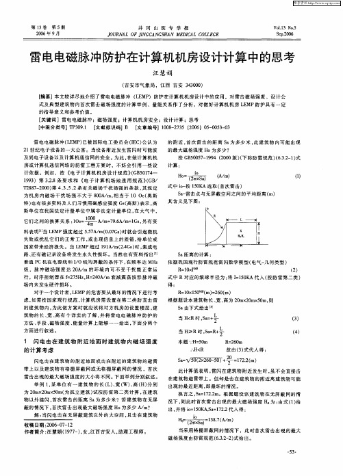 雷电电磁脉冲防护在计算机机房设计计算中的思考