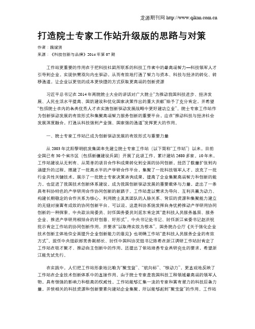 打造院士专家工作站升级版的思路与对策