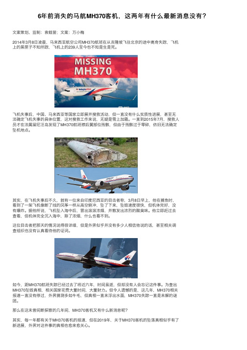 6年前消失的马航MH370客机，这两年有什么最新消息没有？