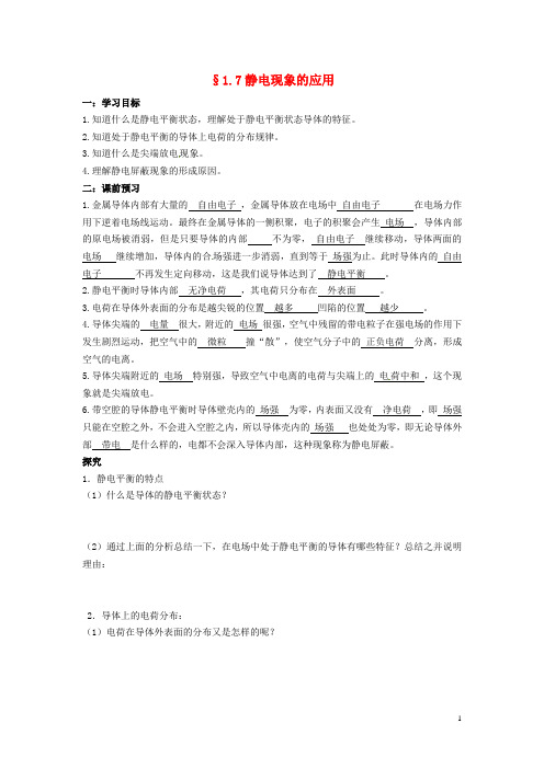 江西省宜中学高中物理《1.7 静电现象的应用》导学案(无答案)新人教版选修31