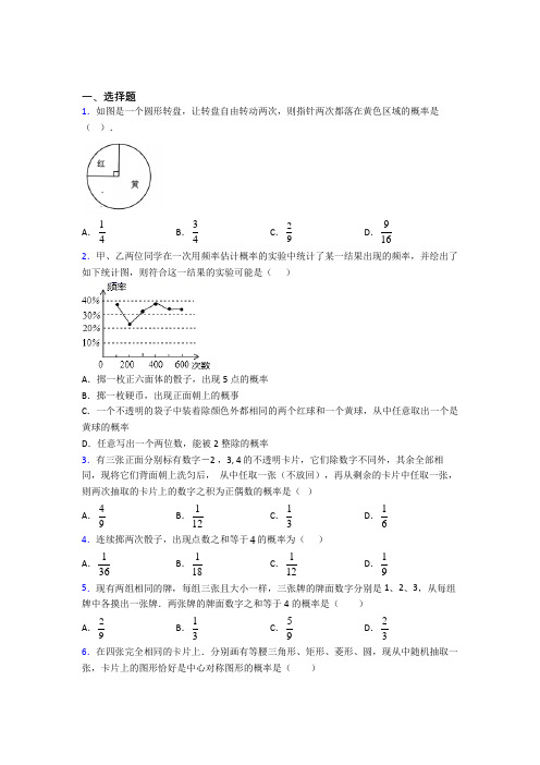 (必考题)初中数学九年级数学上册第三单元《概率的进一步认识》检测题(答案解析)(3)