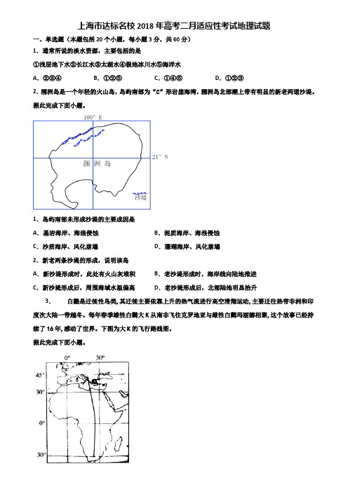 上海市达标名校2018年高考二月适应性考试地理试题含解析