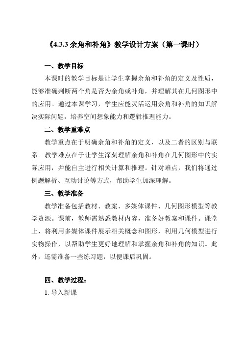 《4.3.3余角和补角》教学设计教学反思-2023-2024学年初中数学人教版12七年级上册