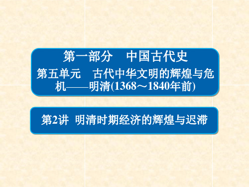 高考历史一轮复习 52 明清时期经济的辉煌与迟滞课件