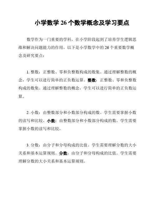 小学数学26个数学概念及学习要点