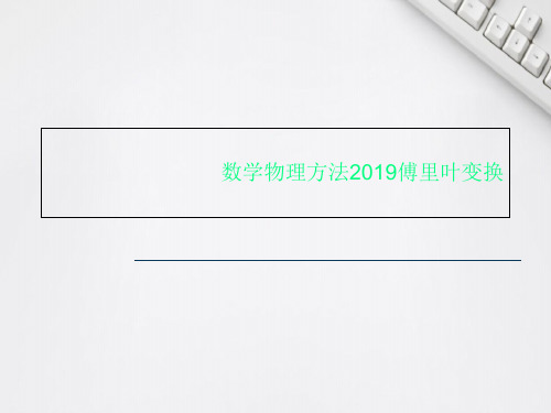 数学物理方法2019傅里叶变换