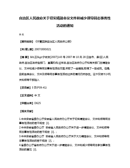 自治区人民政府关于切实精简会议文件和减少领导同志事务性活动的通知