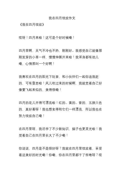 我在四月绽放作文