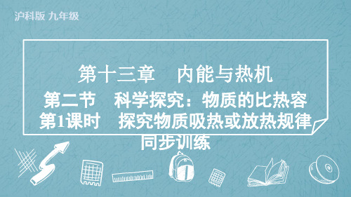 13.2(1)探究物质吸热或放热规律训练沪科版物理九年级上学期