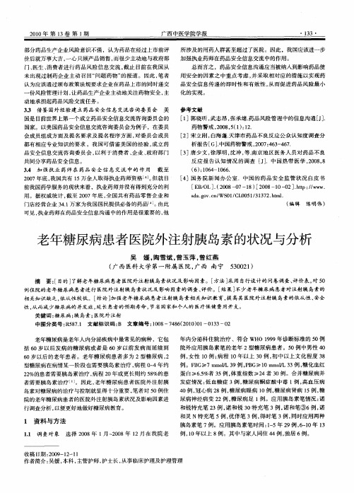 老年糖尿病患者医院外注射胰岛素的状况与分析