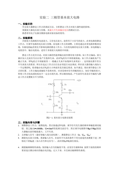 实验二 三极管基本放大电路(指导书)