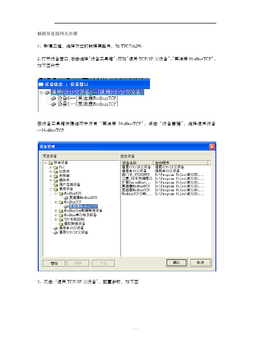 昆仑通态触摸屏及组态软件连接网关步骤