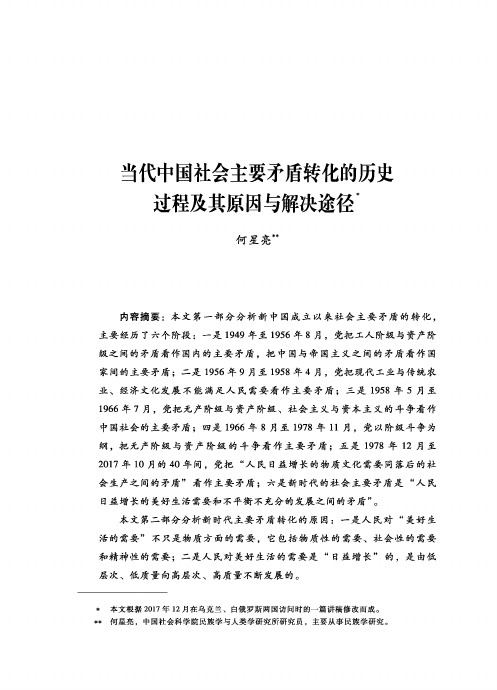 当代中国社会主要矛盾转化的历史过程及其原因与解决途径