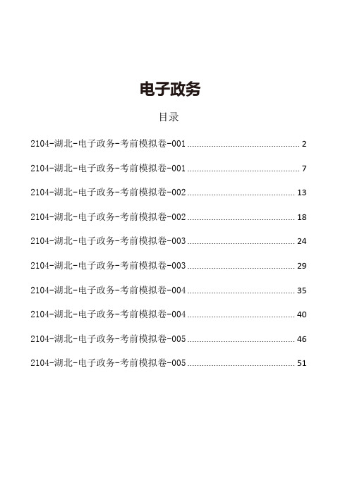 电子政务【考前模拟卷】-56页