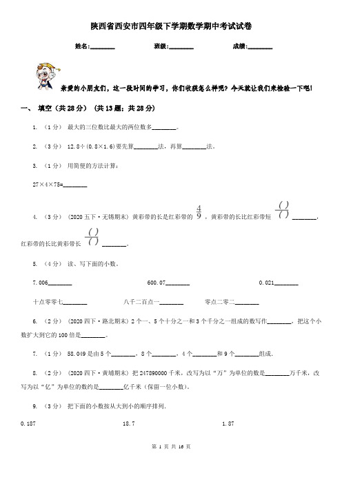 陕西省西安市四年级下学期数学期中考试试卷