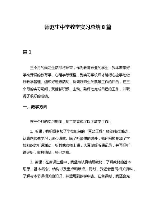 师范生中学教学实习总结8篇