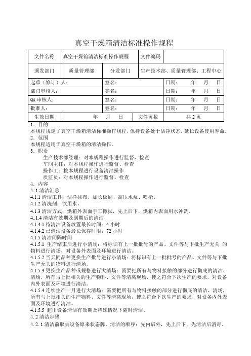 真空干燥箱清洁标准操作规程