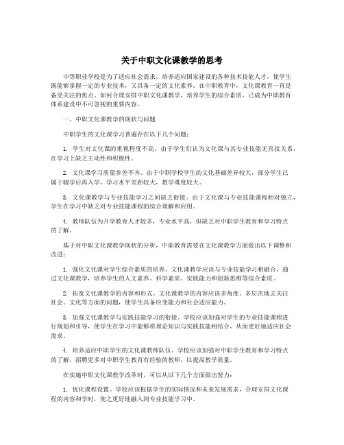 关于中职文化课教学的思考