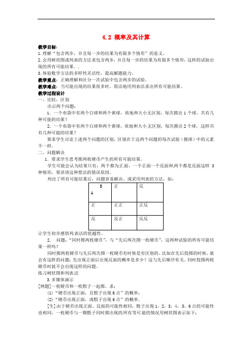 九年级数学下册 4.2 概率及其计算教案 (新版)湘教版