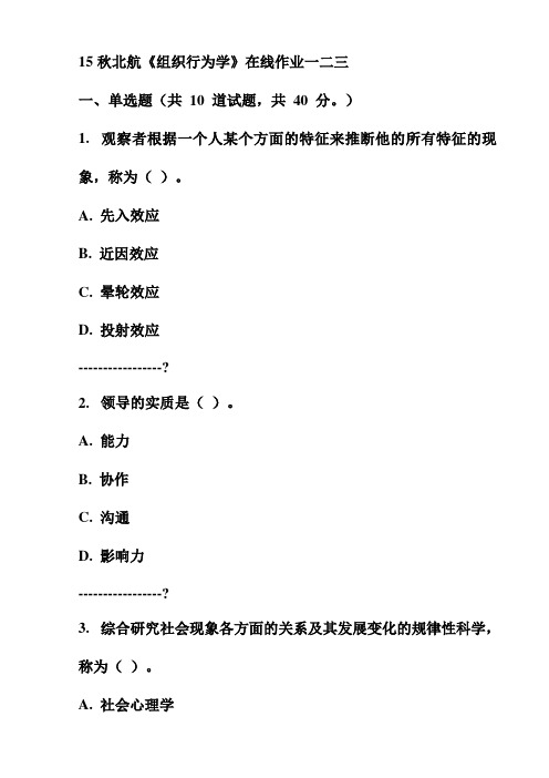 15秋北航《组织行为学》在线作业一二三