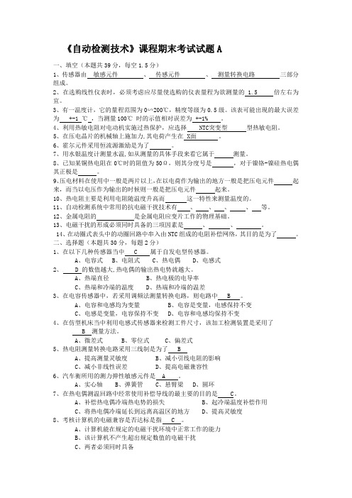 自动检测技术及其应用期末考试试题(梁森等版本)