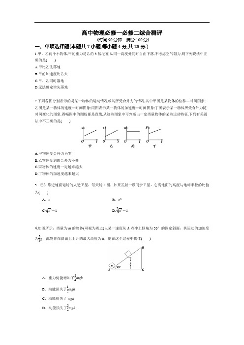 高中物理必修一必修二综合测评(含答案)