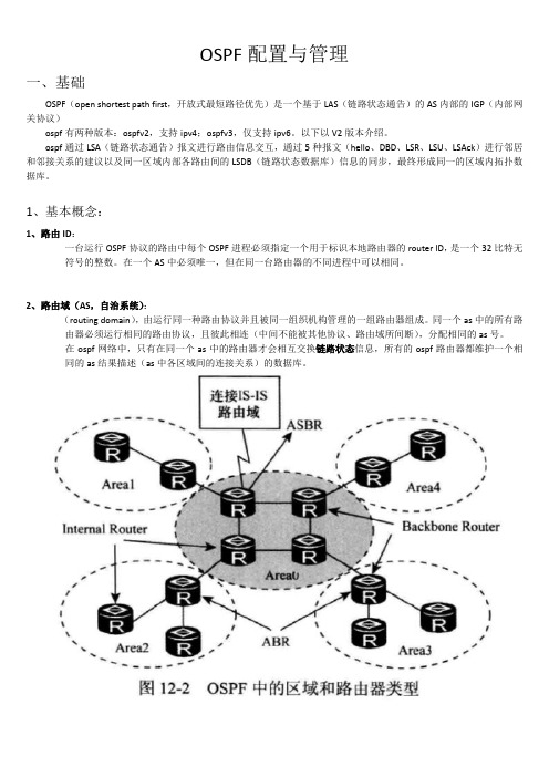 3、华为路由器OSPF路由配置与管理