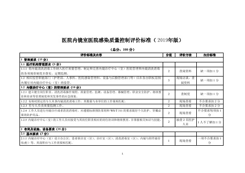 医院内镜室医院感染质量控制评价标准(2019年版)