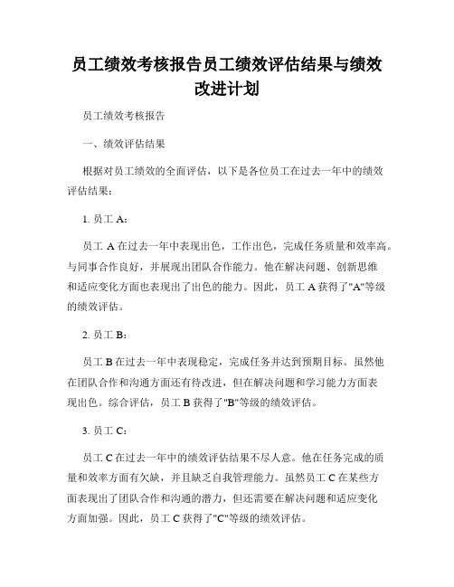 员工绩效考核报告员工绩效评估结果与绩效改进计划