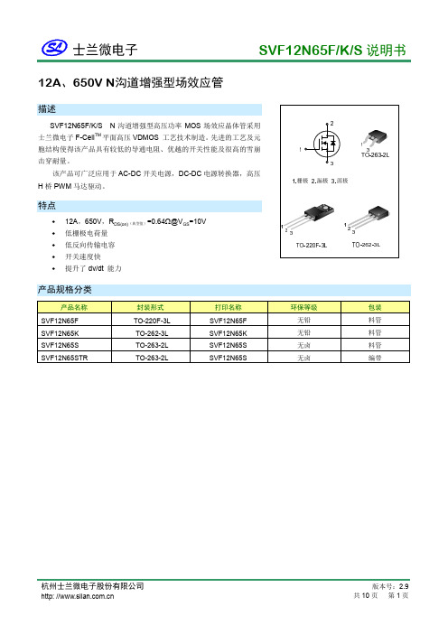 士兰微SVF12N65F K S 说明书