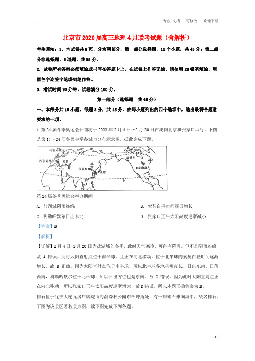 北京市2021届高三地理4月联考试题(含解析)