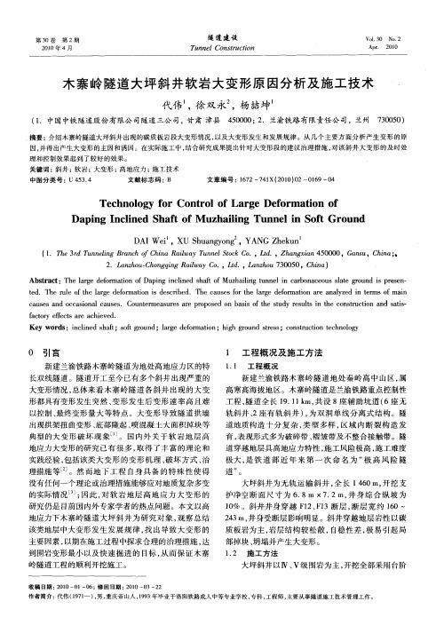 木寨岭隧道大坪斜井软岩大变形原因分析及施工技术