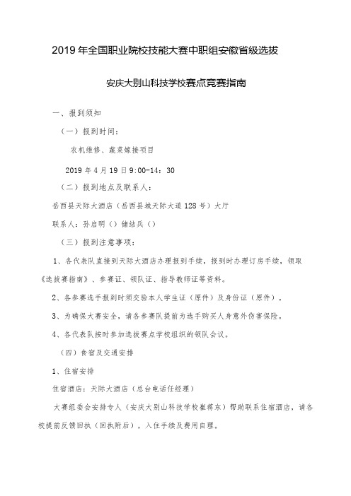 2019年全国职业院校技能大赛中职组安徽省级选拔安庆大别山科技学校赛点竞赛指南