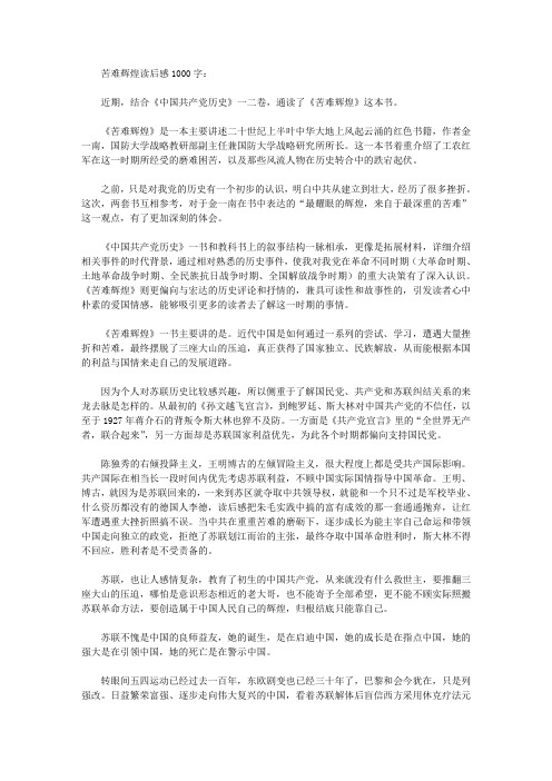 苦难辉煌读后感1000字读书笔记