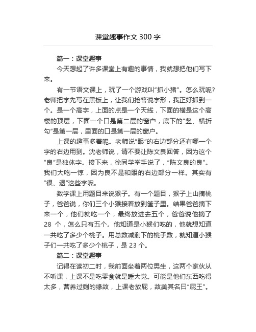 课堂趣事作文300字