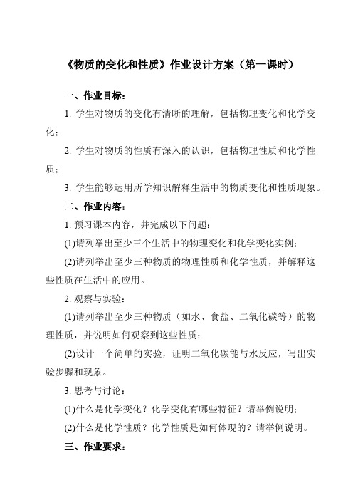 《第一单元 课题1 物质的变化和性质》作业设计方案-初中化学人教版九年级上册