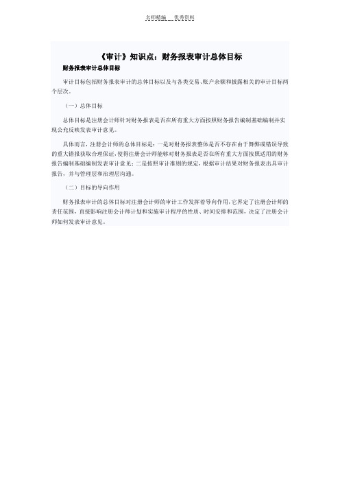 《审计》知识点财务报表审计总体目标