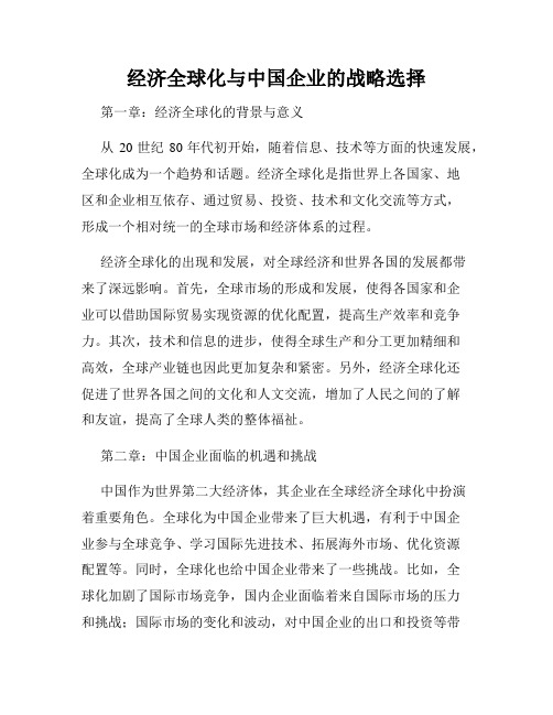 经济全球化与中国企业的战略选择