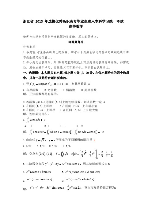 2013年浙江专升本高等数学真题与答案解析(详细)