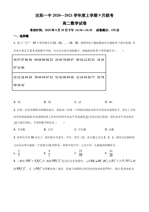 精品解析：湖北省武汉市蔡甸区汉阳一中2020-2021学年高二上学期9月月考数学试题(原卷版)