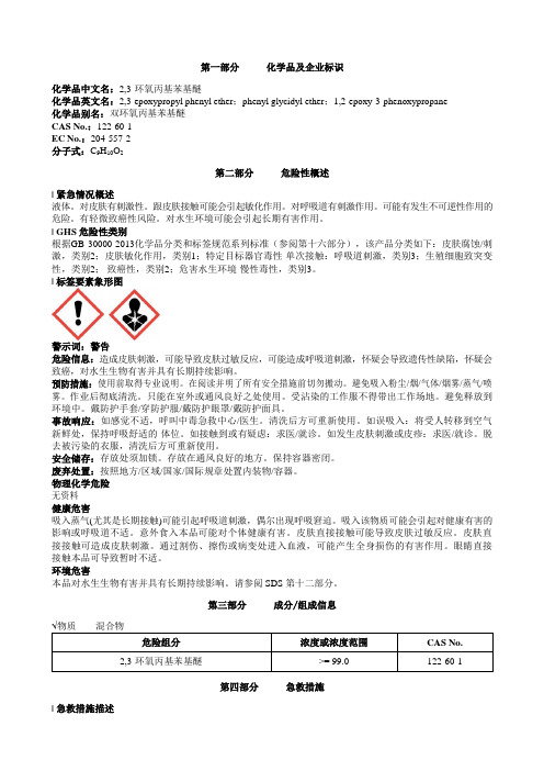 2-3-环氧丙基苯基醚安全技术说明书MSDS