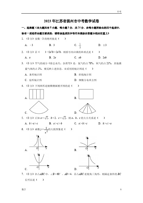 2023江苏省扬州市数学中考真题及答案