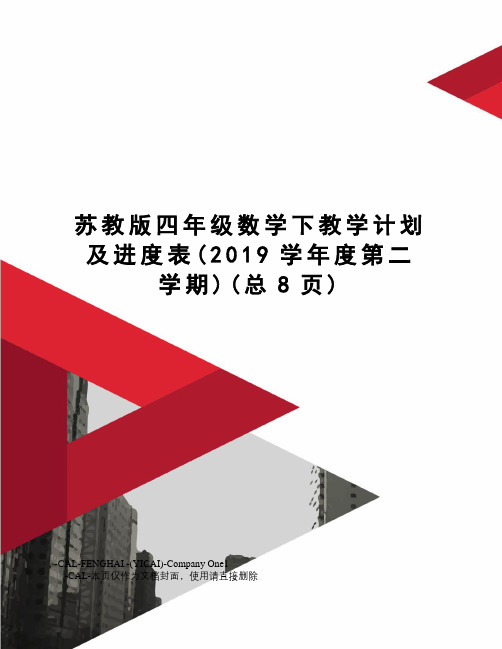苏教版四年级数学下教学计划及进度表